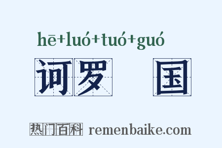 诃罗陁国是什么意思的图片